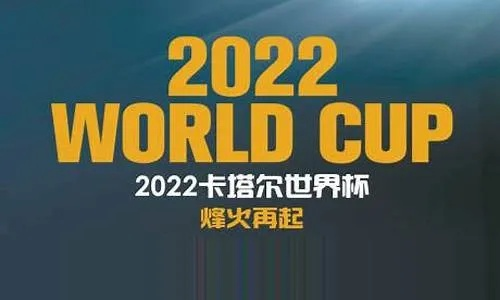 2023年足球世界杯时间 全球瞩目的足球盛事