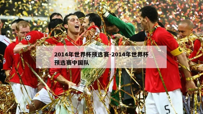 2014年国足世界杯 14年世界杯国足预选淘汰了-第2张图片-www.211178.com_果博福布斯