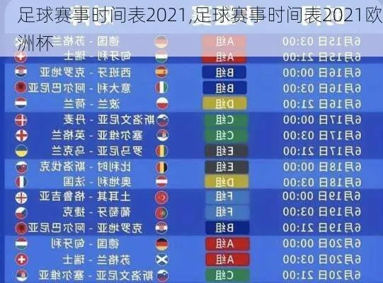 2021年足球比赛时间表 最新赛程安排-第3张图片-www.211178.com_果博福布斯