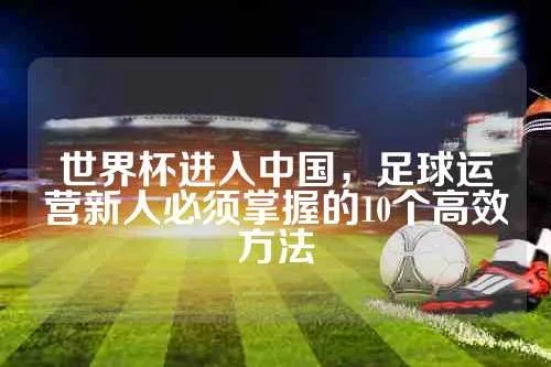 几年一回世界杯，你必须知道的足球运营技巧-第2张图片-www.211178.com_果博福布斯