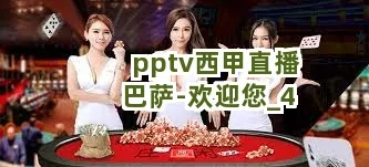 pptv直播在线观看西甲 免费观看西甲直播-第3张图片-www.211178.com_果博福布斯