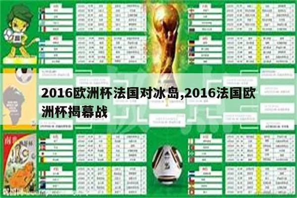 2016欧洲杯法国与冰岛 比赛回顾及分析-第3张图片-www.211178.com_果博福布斯